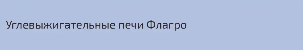 Углевыжигательные печи Флагро